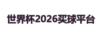 世界杯2026买球平台