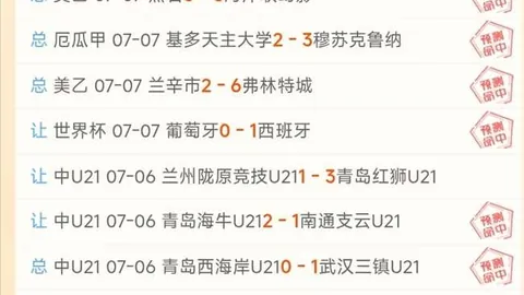 美预备联赛连续三场胜利今日赛事或有惊喜